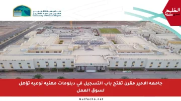 جامعة الأمير مقرن تفتح باب التسجيل في دبلومات مهنية نوعية تؤهل لسوق العمل